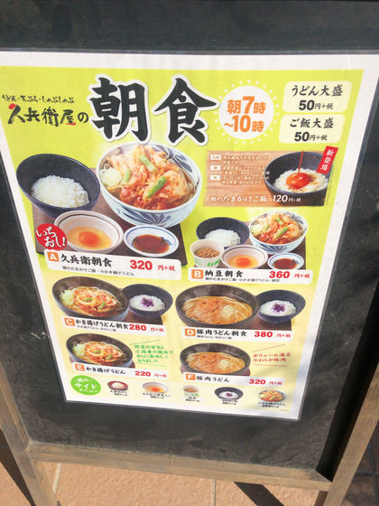 久兵衛屋青梅新町店 190円朝うどん ﾟdﾟ 朝食が一新 伊東園ホテルマニアの珍安スポット動画探検