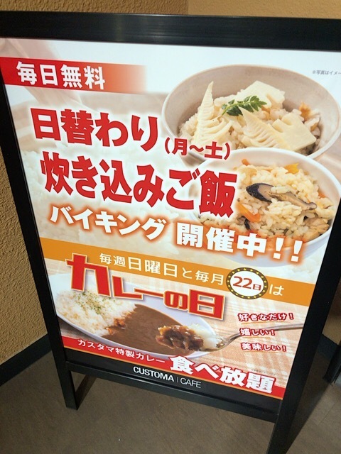 カスタマカフェ 赤羽店 卵かけ炊き込みご飯orカレーライス24時間食べ放題 150円 税込み ﾟdﾟ バイキング馬鹿一代